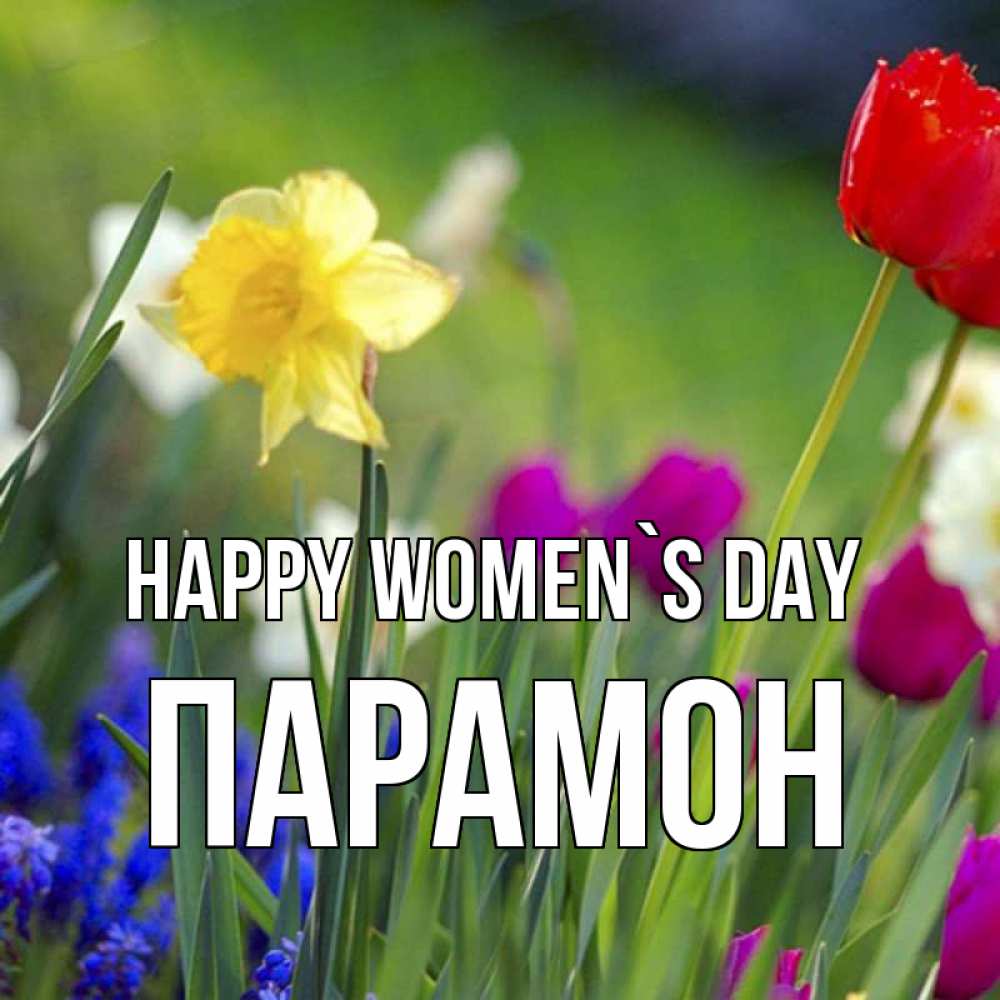 Greetings card с именем, Парамон happy women`s day международный женский день 3 Greetings with text for free download 
